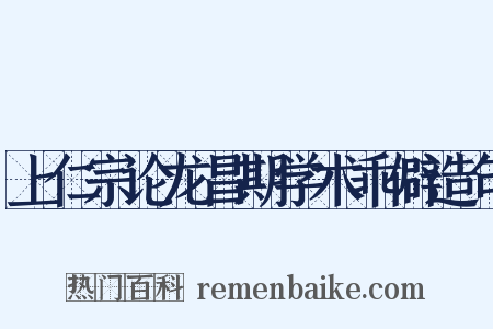 上仁宗论龙昌期学术乖僻造句是什么意思的图片